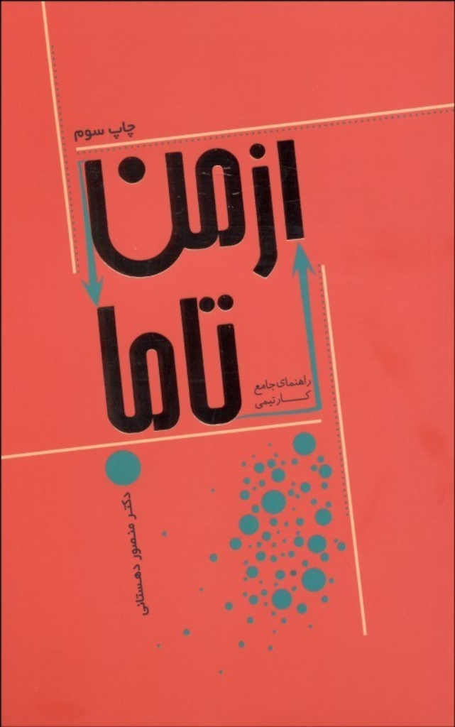 تصویر  از من تا ما - راهنمای جامع کار تیمی (رقعی-شمیز)